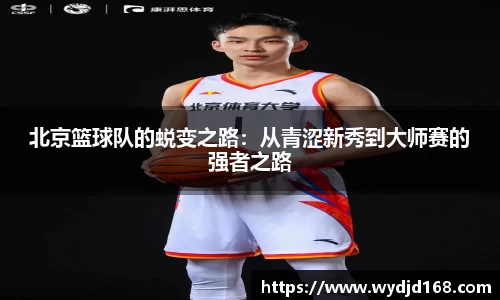 北京篮球队的蜕变之路：从青涩新秀到大师赛的强者之路